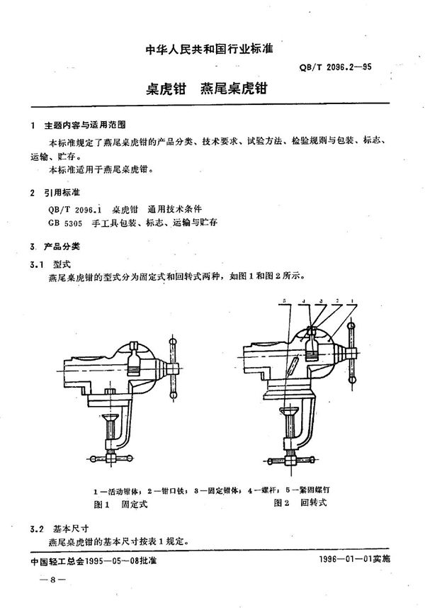 桌虎钳 燕尾桌虎钳 (QB/T 2096.2-1995）