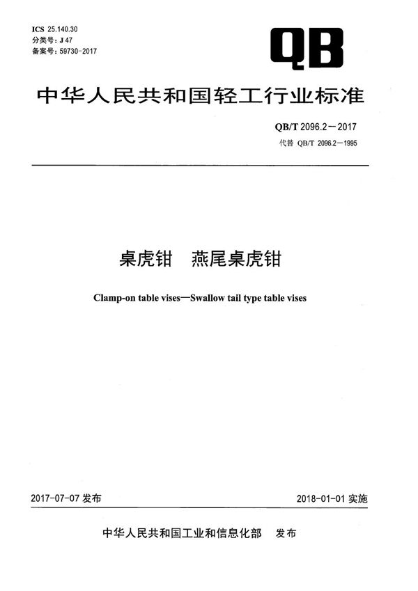 桌虎钳 燕尾桌虎钳 (QB/T 2096.2-2017）