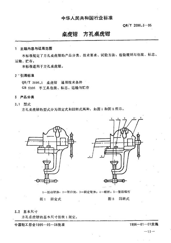 桌虎钳 方孔桌虎钳 (QB/T 2096.3-1995）