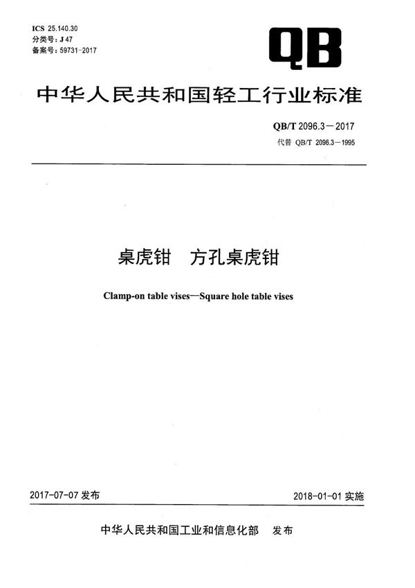 桌虎钳 方孔桌虎钳 (QB/T 2096.3-2017）