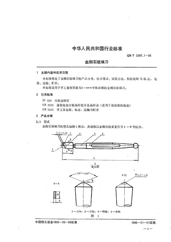 金刚石玻璃刀 (QB/T 2097.1-1995）