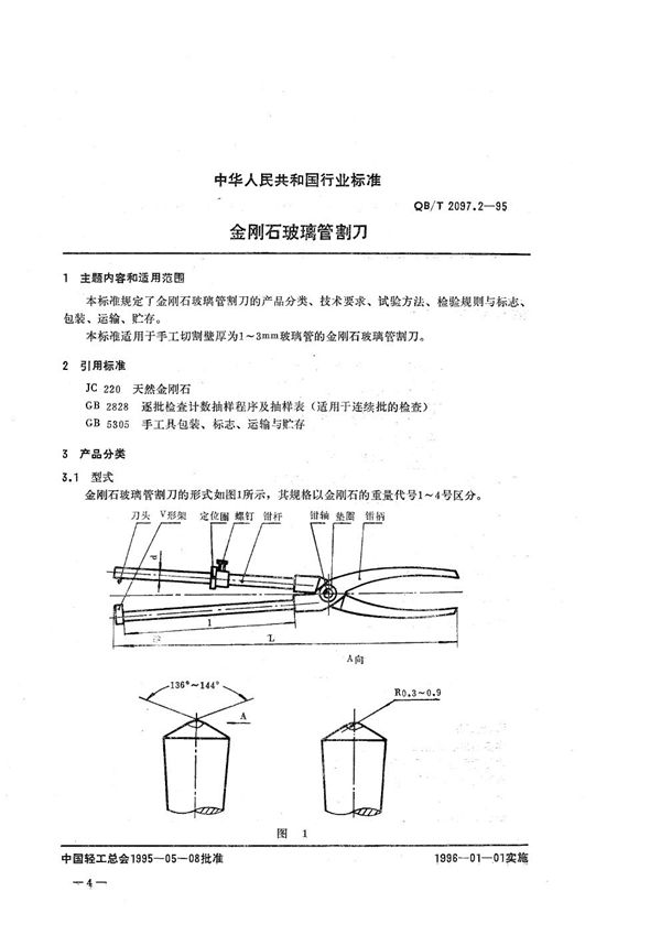 金刚石玻璃管割刀 (QB/T 2097.2-1995）