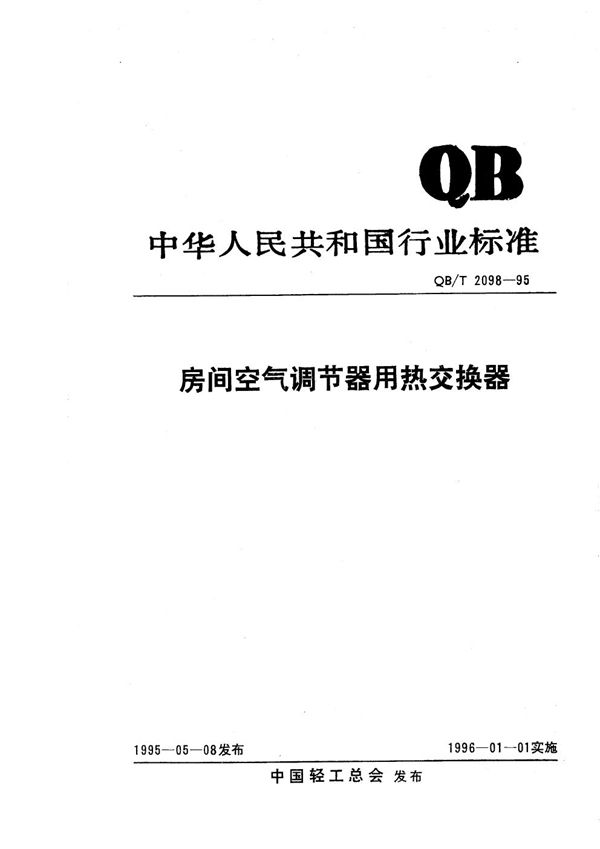 房间空气调节器用热交换器 (QB/T 2098-1995）