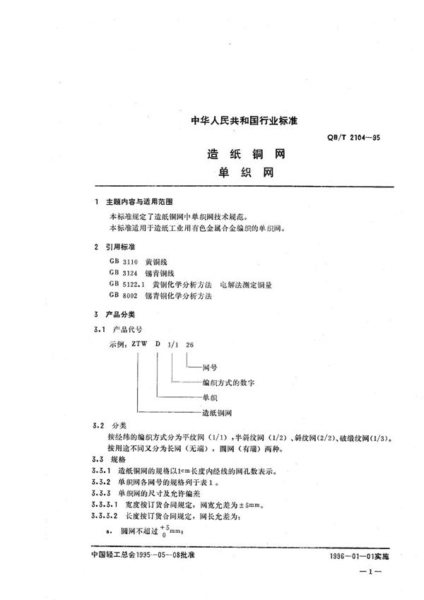 造纸铜网 单织网 (QB/T 2104-1995）