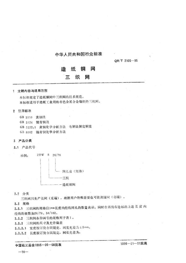 造纸铜网 三积网 (QB/T 2105-1995）