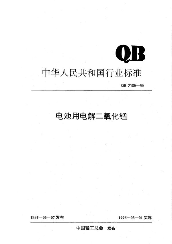 电池用电解二氧化锰 (QB/T 2106-1995）