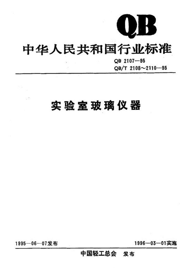 仪器用玻璃及其制品的外观缺氛陷术语 (QB/T 2108-1995）