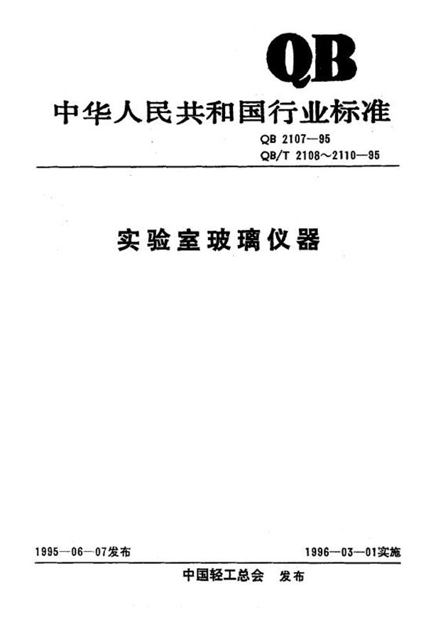 实验室玻璃仪器 分液漏斗和滴液漏斗 (QB/T 2110-1995）