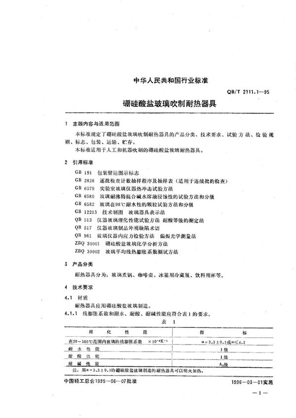 硼硅酸盐玻璃 吹制耐热器具 (QB/T 2111.1-1995）