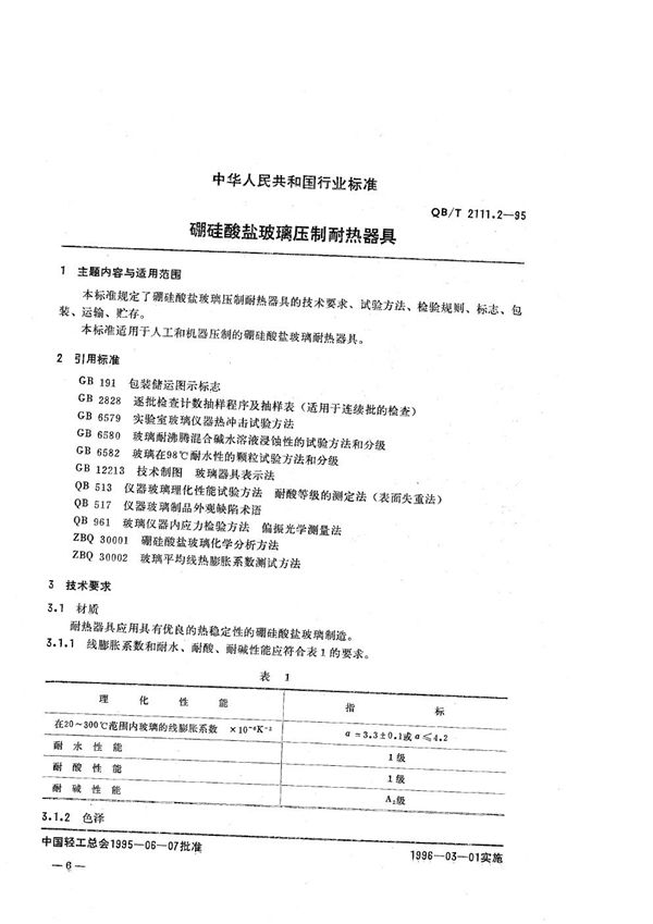 硼硅酸盐玻璃 压制耐热器具 (QB/T 2111.2-1995）