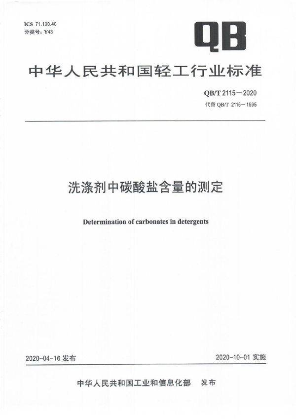 洗涤剂中碳酸盐含量的测定 (QB/T 2115-2020）