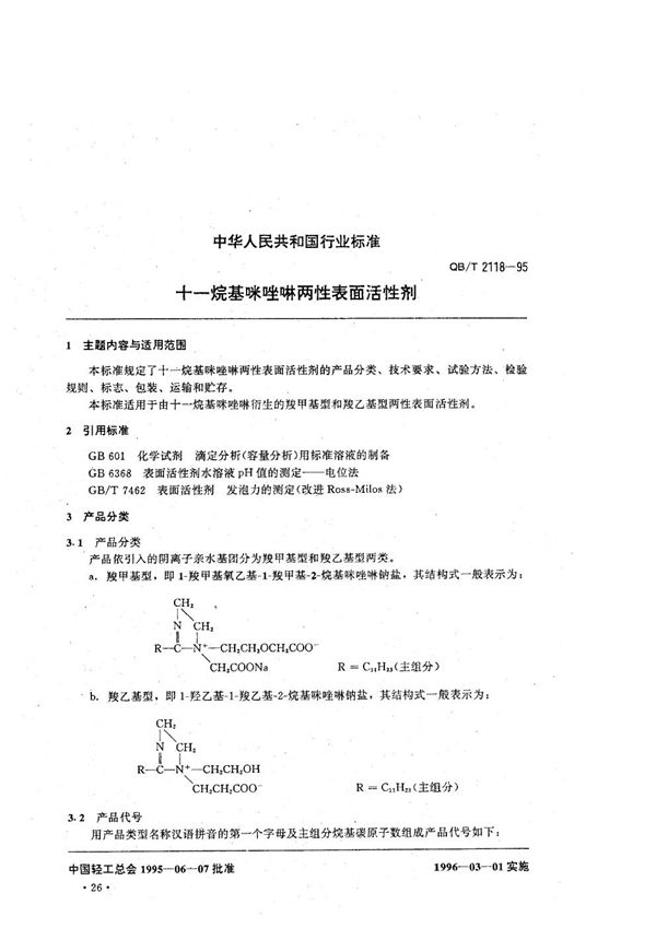 十一烷基咪唑啉两性表面活性剂 (QB/T 2118-1995）