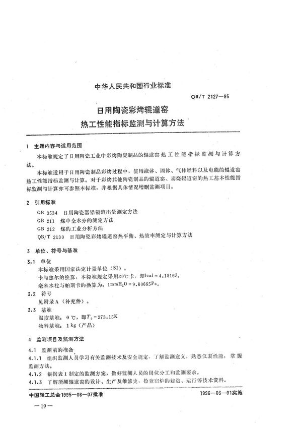 日用陶瓷彩烤辊道窑热工性能指标监测与计算方法 (QB/T 2127-1995）