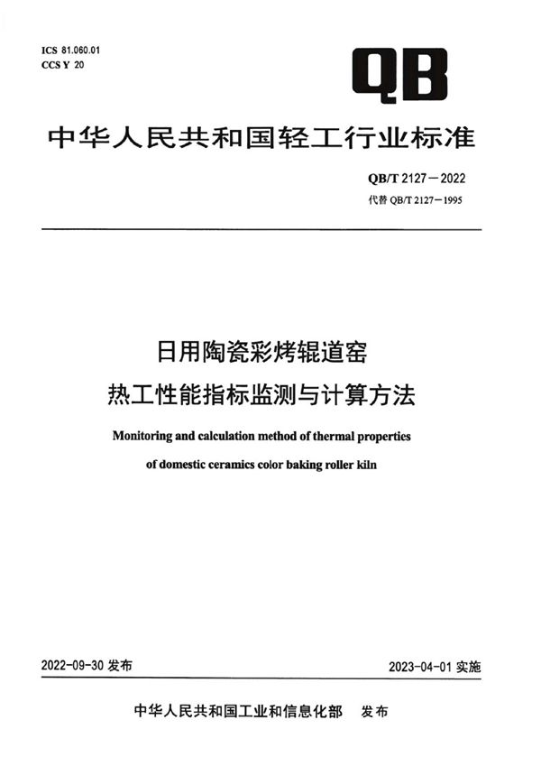 日用陶瓷彩烤锟道窑热工性能指标检测与计算方法 (QB/T 2127-2022)