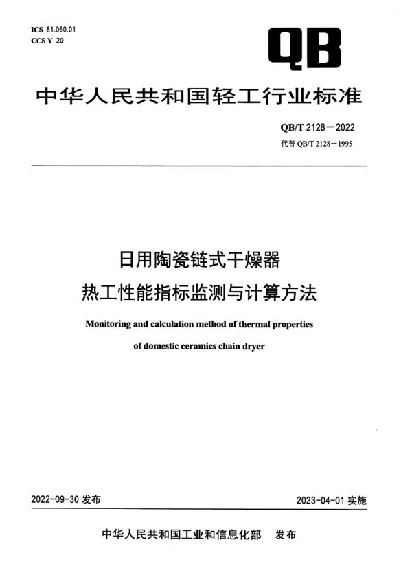 日用陶瓷链式干燥器热工性能指标监测与计算方法 (QB/T 2128-2022)