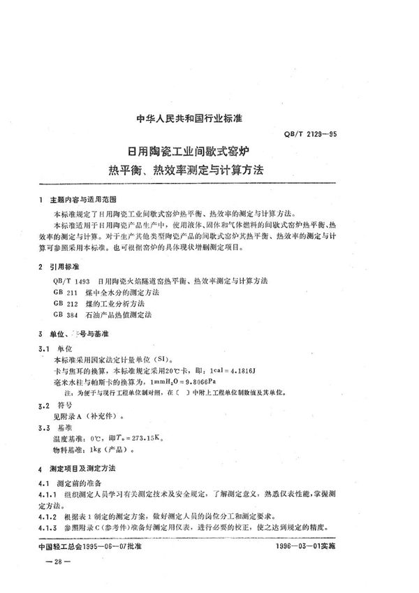 日用陶瓷工业间歇式窑炉热衡、热效率测定与计算方法 (QB/T 2129-1995）