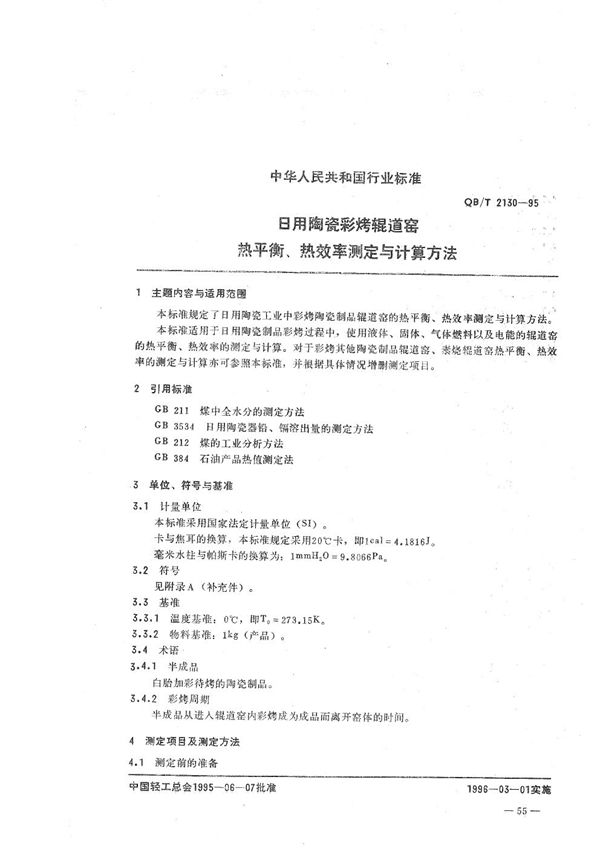 日用陶瓷彩烤辊道窑热平衡、热效率测定与计算方法 (QB/T 2130-1995）