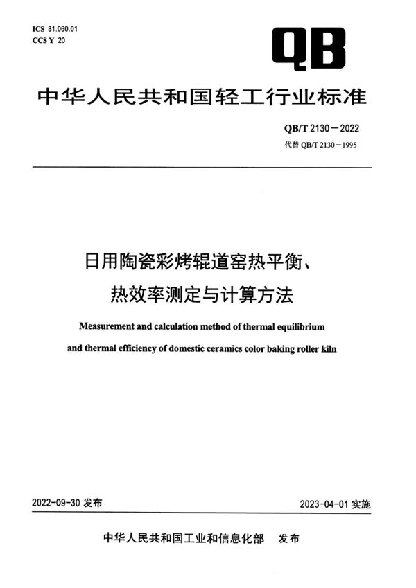 日用陶瓷彩烤锟道窑热平衡、热效率测定与计算方法 (QB/T 2130-2022)