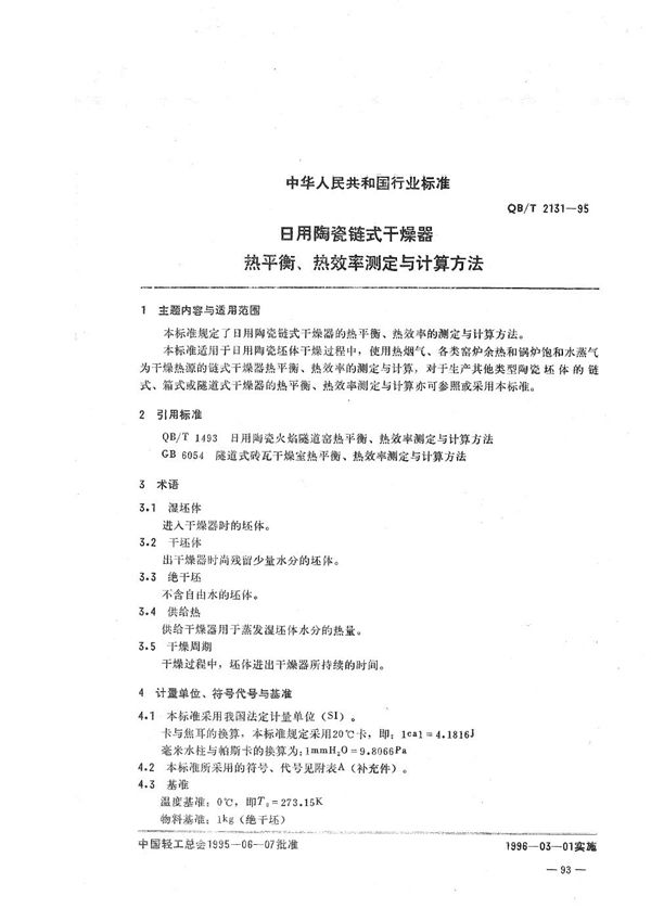 日用陶瓷链式干燥器热平衡、热效率测定与计算方法 (QB/T 2131-1995）