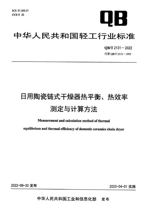 日用陶瓷链式干燥器热平衡、热效率测定与计算方法 (QB/T 2131-2022)