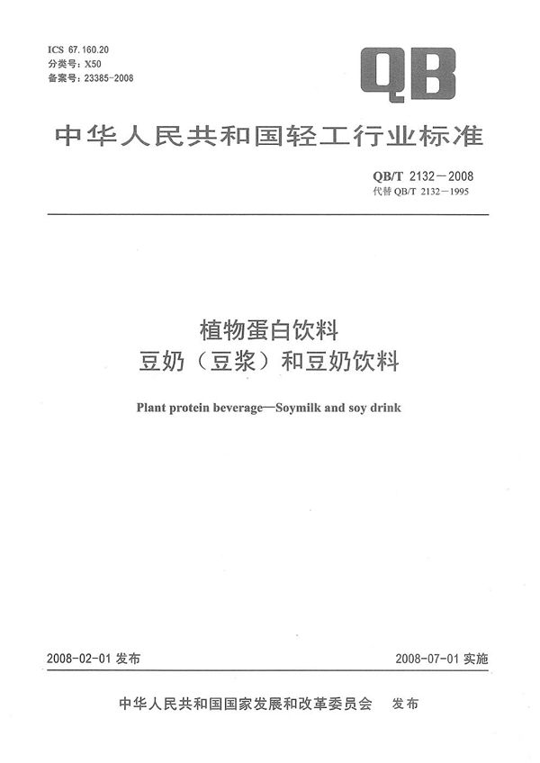 植物蛋白饮料 豆奶（豆浆）和豆奶饮料 (QB/T 2132-2008）