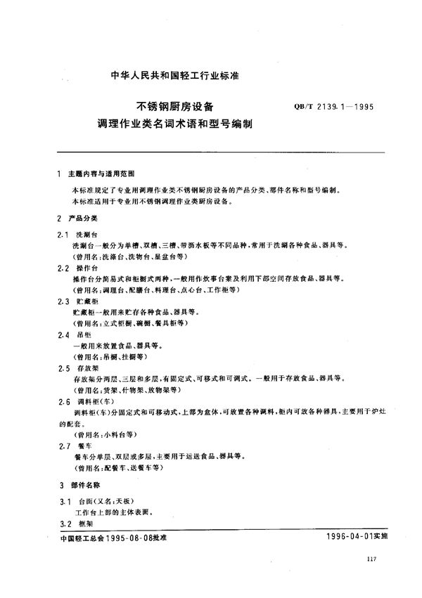 不锈钢厨房设备 调理作业类名词术语和型号编制 (QB/T 2139.1-1995）