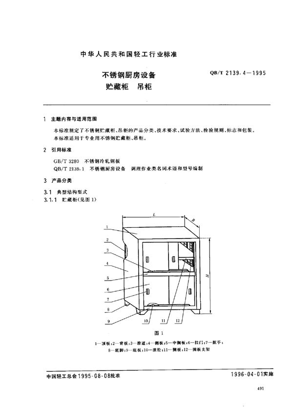 不锈钢厨房设备 贮藏柜 吊柜 (QB/T 2139.4-1995）