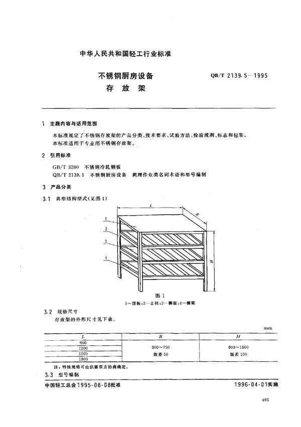 不锈钢厨房设备 存放架 (QB/T 2139.5-1995）