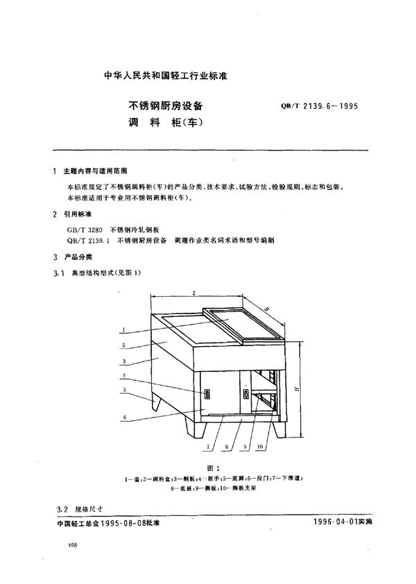 不锈钢厨房设备 调料柜(车) (QB/T 2139.6-1995）