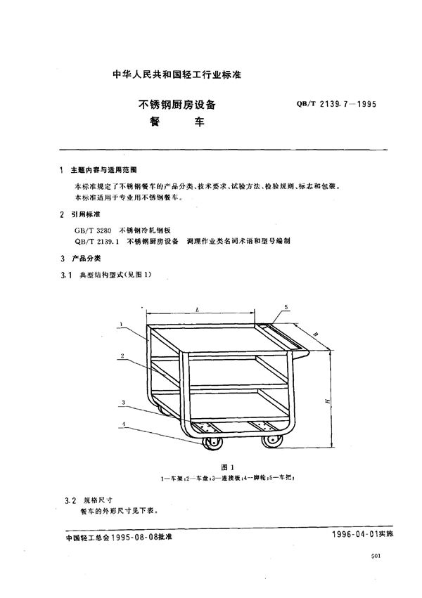 不锈钢厨房设备 餐车 (QB/T 2139.7-1995）