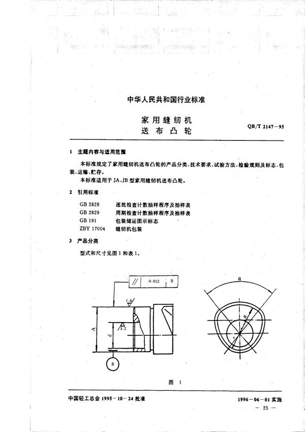 家用缝纫机 送布凸轮 (QB/T 2147-1995）