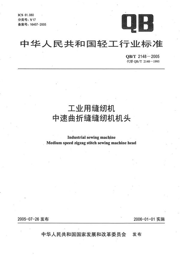 工业用缝纫机 中速曲折缝缝纫机机头 (QB/T 2148-2005）