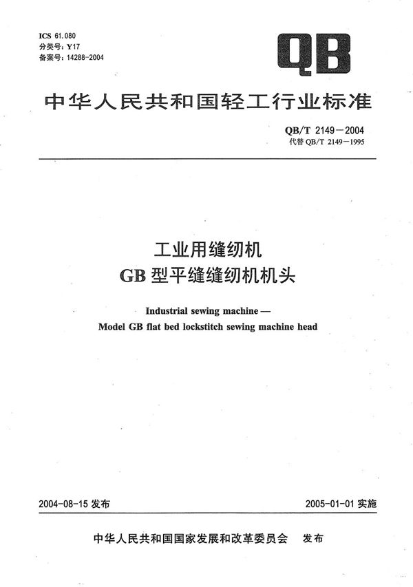 工业用缝纫机 GB型平缝缝纫机机头 (QB/T 2149-2004）