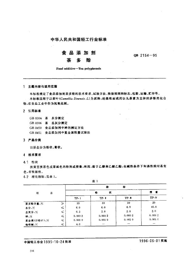 食品添加剂茶多酚 (QB/T 2154-1995)