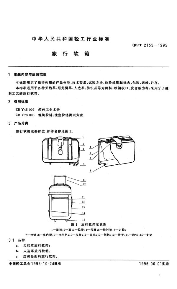 旅行软箱 (QB/T 2155-1995）