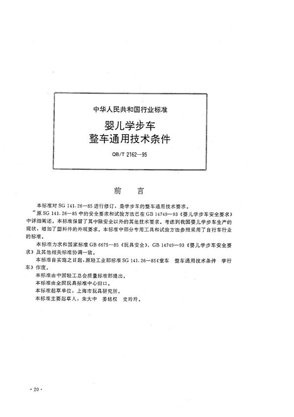 婴儿学步车整车通用技术条件 (QB/T 2162-1995）