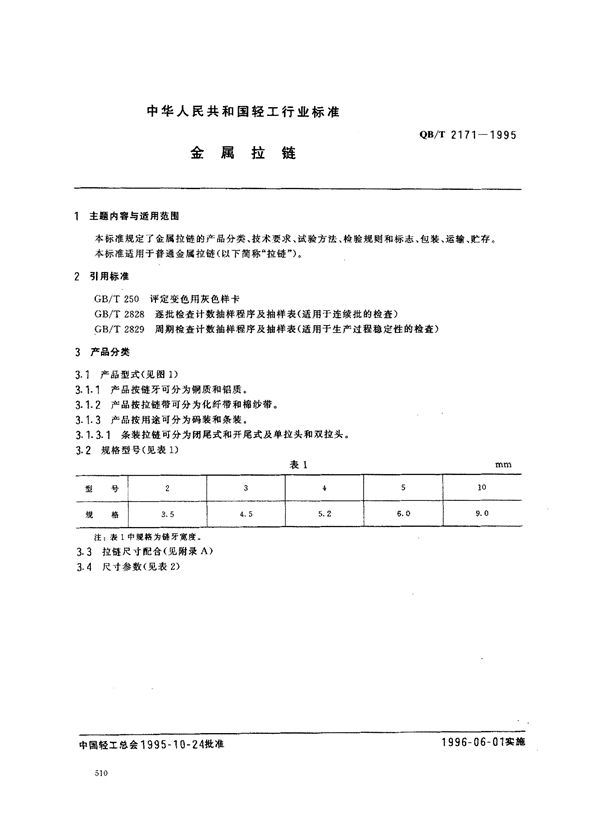 金属拉链 (QB/T 2171-1995)