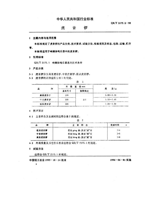 虎音锣 (QB/T 2175.2-1995）