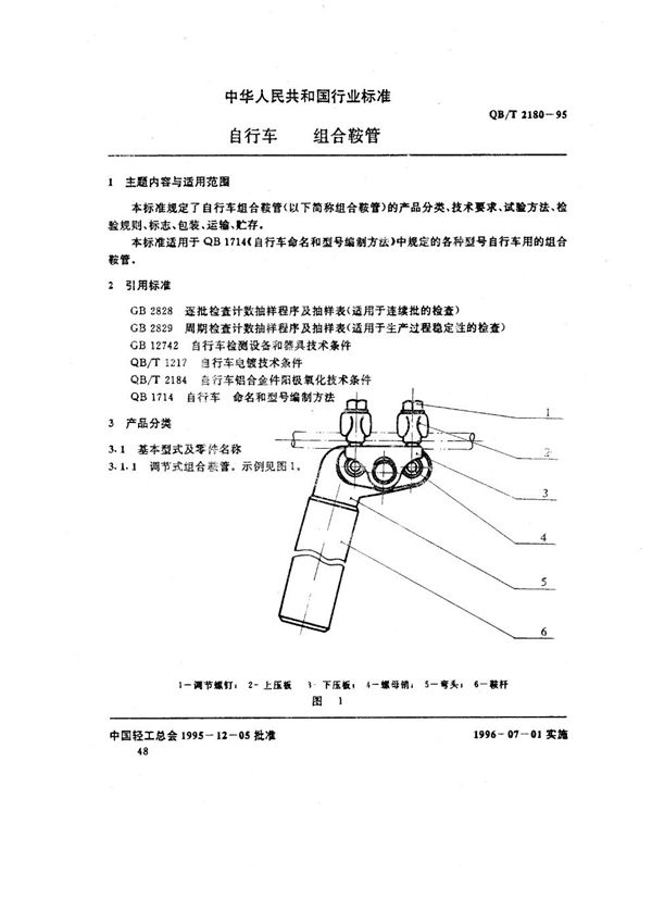 自行车 组合鞍管 (QB/T 2180-1995）