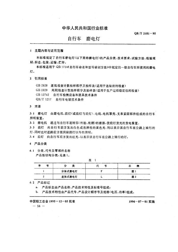 自行车 磨电灯 (QB/T 2181-1995）