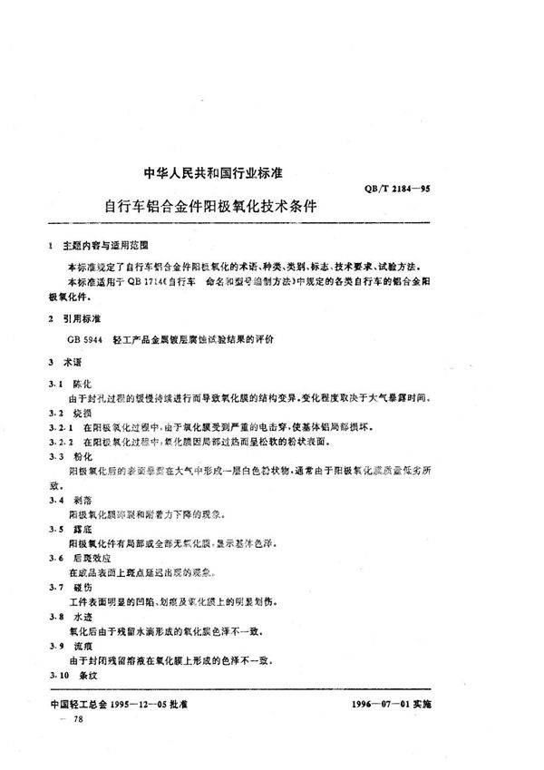 自行车铝合金件阳极氧化技术条件 (QB/T 2184-1995）