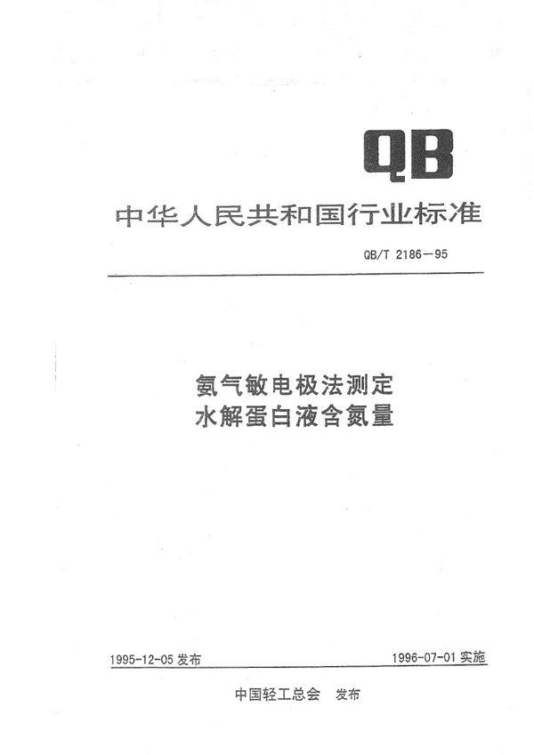 氨气敏电极法测定水解蛋白液含氮量 (QB/T 2186-1995）