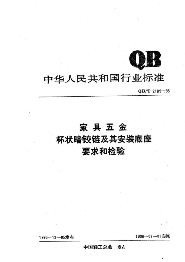 家具五金 杯状暗铰链及其安装底座要求和检验 (QB/T 2189-1995）