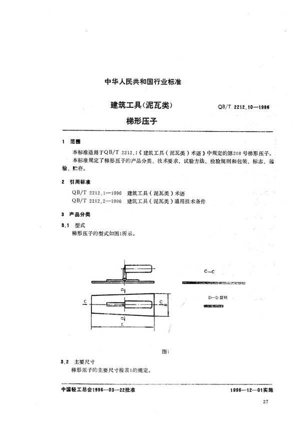 建筑工具（泥瓦类） 梯形压子 (QB/T 2212.10-1996）