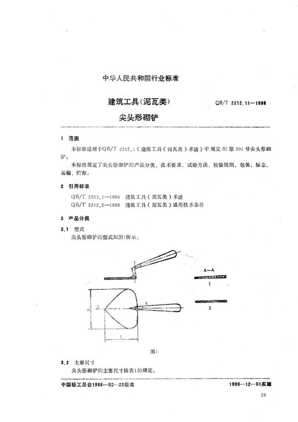 建筑工具（泥瓦类） 尖头形砌铲 (QB/T 2212.11-1996）