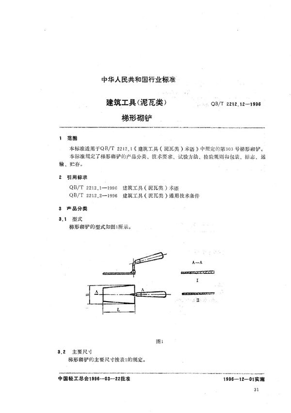 建筑工具（泥瓦类） 梯形砌铲 (QB/T 2212.12-1996）