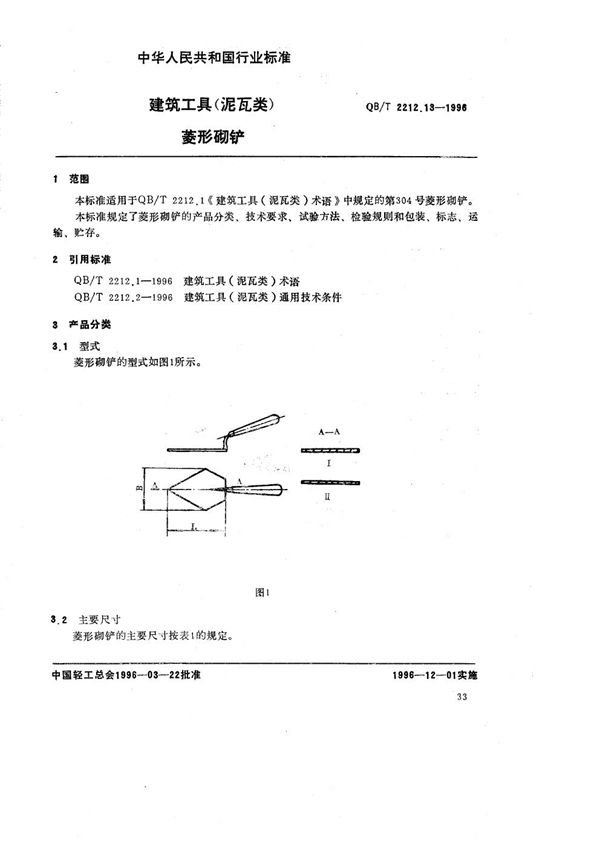 建筑工具（泥瓦类） 菱形砌铲 (QB/T 2212.13-1996）