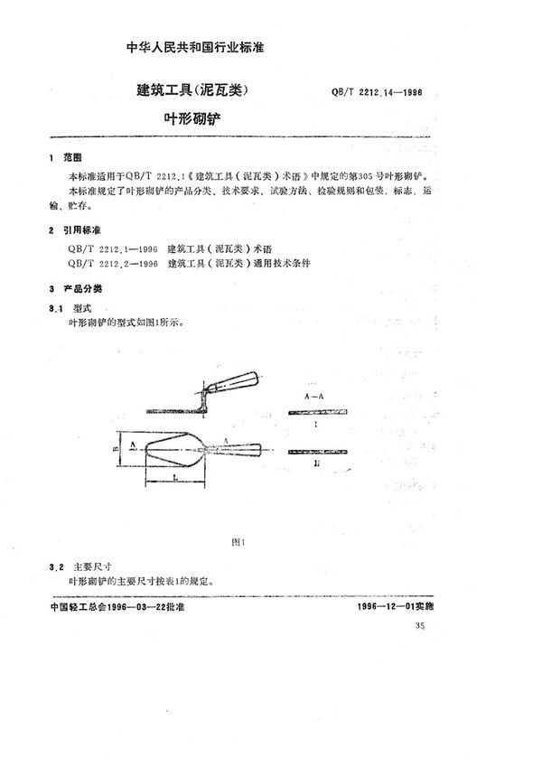 建筑工具（泥瓦类） 叶形砌铲 (QB/T 2212.14-1996）