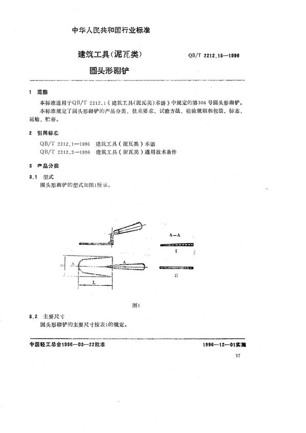 建筑工具（泥瓦类） 圆头形砌铲 (QB/T 2212.15-1996）