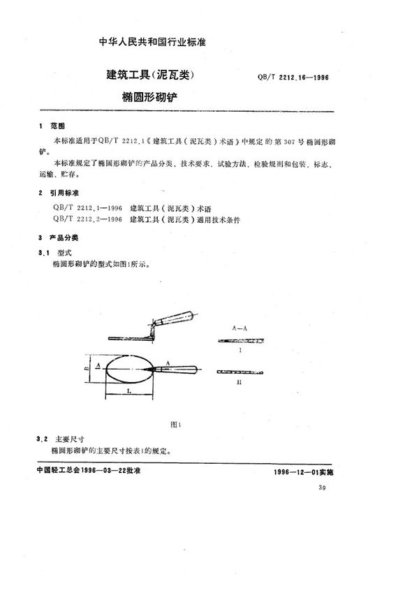 建筑工具（泥瓦类） 椭圆形砌铲 (QB/T 2212.16-1996）